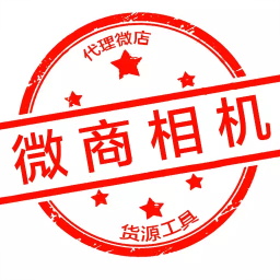 微商相机软件(批量添加水印)v4.1 安卓最新版_中文安卓app手机软件下载