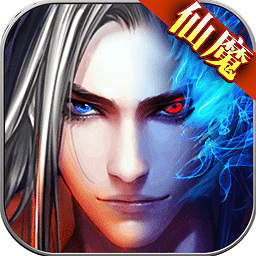 仙魔劫游戏v3.0.9 官方安卓版_中文安卓app手机软件下载