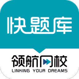领航快题库最新版v5.1.9 安卓版_中文安卓app手机软件下载