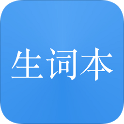 我的生词本v5.10.4 安卓版_中文安卓app手机软件下载