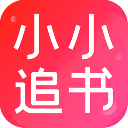 小小追书漫画官方免费版v1.2.3 安卓版_中文安卓app手机软件下载