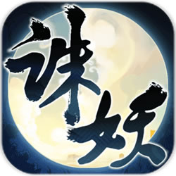诛妖乱仙录手游v1.8.0 安卓版 （暂无下载）_中文安卓app手机软件下载