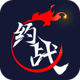 约战竞技场官方appv2.3.3 安卓最新版_中文安卓app手机软件下载