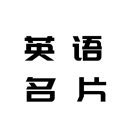 英语名片翻译君手机版v1.0 安卓版_中文安卓app手机软件下载