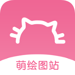 萌绘酱v3.3.0 安卓版_中文安卓app手机软件下载