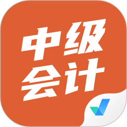 中级会计考试聚题库软件v1.2.0 安卓版_中文安卓app手机软件下载