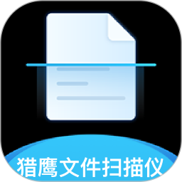 猎鹰文件扫描仪客户端v1.0.9 安卓版_中文安卓app手机软件下载