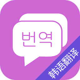 韩语翻译吧最新版v8.6.3 安卓版_中文安卓app手机软件下载