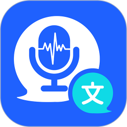 语音转文字translatev1.5.6 安卓版_中文安卓app手机软件下载