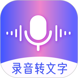 中科录音转文字appv1.2.7 安卓版_中文安卓app手机软件下载
