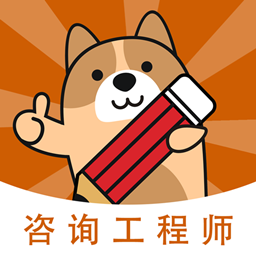 咨询工程师练题狗v3.0.0.0 安卓版_中文安卓app手机软件下载