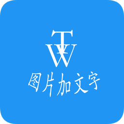 图片加文字秀app最新版v1.6.0 安卓版_中文安卓app手机软件下载