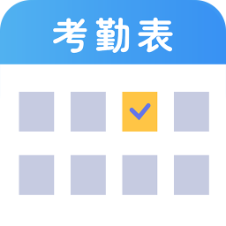 手机考勤表软件v6.1.6.2 安卓版_中文安卓app手机软件下载