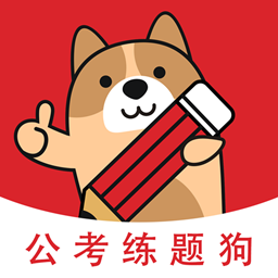 公考练题狗公务员考试题库v3.0.0.0 安卓版_中文安卓app手机软件下载