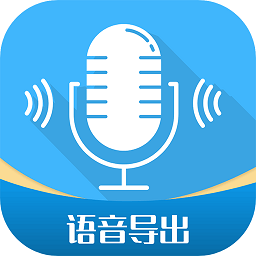 微语音导出工具v2.8.6 安卓版_中文安卓app手机软件下载