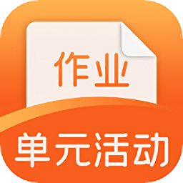徐汇区单元活动与作业平台v1.0.6.1 安卓版_中文安卓app手机软件下载