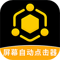 手机自动点击器最新版v3.2.0 安卓版_中文安卓app手机软件下载