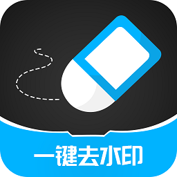 一键消除水印大师appv3.2.5 安卓版_中文安卓app手机软件下载