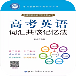 高考英语词汇共核记忆法v2.97.013 安卓版_中文安卓app手机软件下载