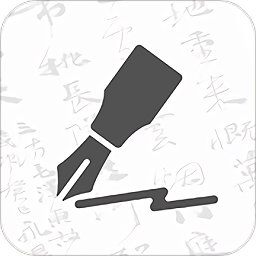 钢笔书法软件手机版v2.1.5 安卓版_中文安卓app手机软件下载