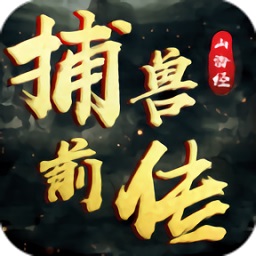 山海经捕兽前传v1.36.1 安卓版_中文安卓app手机软件下载