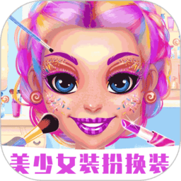 美少女装扮换装v1.0.9 安卓版_中文安卓app手机软件下载