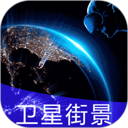 北斗看世界3D实况街景免费版v2021.09.22 安卓最新版_中文安卓app手机软件下载