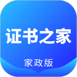 证书之家家政版v1.2.2 安卓版_中文安卓app手机软件下载