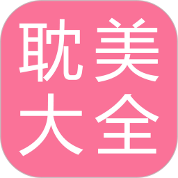 耽美小说大全appv2.2.3 安卓版_中文安卓app手机软件下载