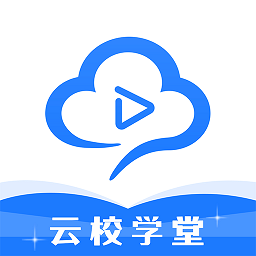 云校学堂v2.9.6 安卓版_中文安卓app手机软件下载