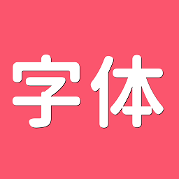 字体美化师最新版v3.5.0 安卓版_中文安卓app手机软件下载