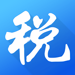 海南省电子税务局appv1.3.3 安卓版_中文安卓app手机软件下载