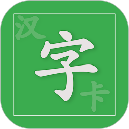 汉字卡软件v3.6.0安卓版_中文安卓app手机软件下载