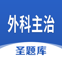 外科主治圣题库appv1.0.3 安卓版_中文安卓app手机软件下载