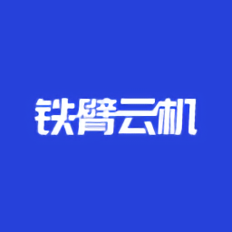 铁臂云机招聘v1.0.12 安卓版_中文安卓app手机软件下载