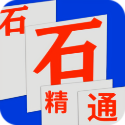 石石精通最新版v2.3.31 安卓版_中文安卓app手机软件下载