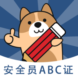 安全员练题狗软件v3.0.0.1 安卓版_中文安卓app手机软件下载