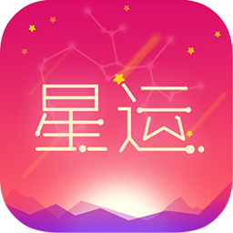 每日星座运势大全v1.3.2 安卓版_中文安卓app手机软件下载