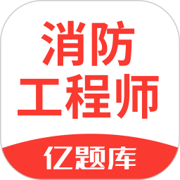 注册消防工程师亿题库手机版v2.8.2 安卓版_中文安卓app手机软件下载