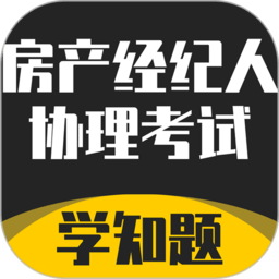 房产经纪人协理考试学知题软件v1.0 安卓版_中文安卓app手机软件下载