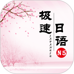 极速日语n5最新版v2.1.4 安卓版_中文安卓app手机软件下载