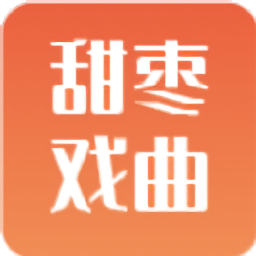 甜枣戏曲v2.0.6 安卓版_中文安卓app手机软件下载