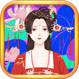 公主古装涂色手游v2.0 安卓版_中文安卓app手机软件下载