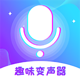 趣味变声器免费版v1.1.3 安卓版_中文安卓app手机软件下载