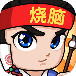 全民烧脑3游戏v1.0.1.3 安卓版_中文安卓app手机软件下载