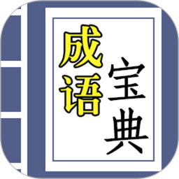 成语宝典红包版v3.2.9 安卓版_中文安卓app手机软件下载