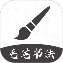 软笔毛笔书法v1.1.8 安卓版_中文安卓app手机软件下载