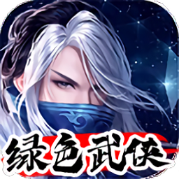 绿色武侠手游v2.1.0 安卓版_中文安卓app手机软件下载