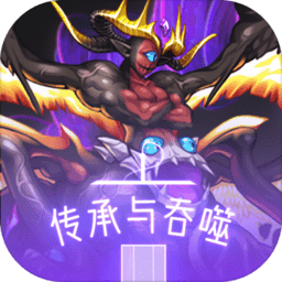 传承与吞噬游戏v1.0 安卓版_中文安卓app手机软件下载