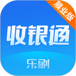 乐刷收银通展业版v2.1.8(001)  安卓版_中文安卓app手机软件下载